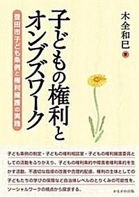 子どもの權利とオンブズワ-ク (單行本)