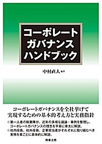 コ-ポレ-トガバナンスハンドブック (單行本)