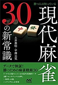 勝つ人は知っている 現代麻雀30の新常識 (マイナビ麻雀BOOKS) (單行本(ソフトカバ-))