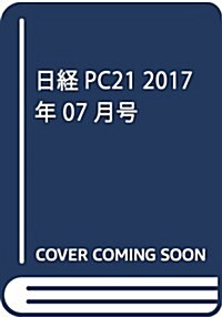 日經PC21 2017年7月號 (雜誌, 月刊)