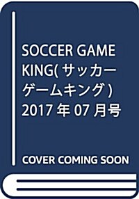 SOCCER GAME KING (サッカ-ゲ-ムキング) 2017年 07 月號 [雜誌] (雜誌, 月刊)