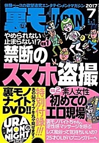 裏モノJAPAN 2017年 07 月號 [雜誌] (雜誌, 月刊)