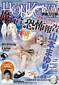 HONKOWA(ほん怖) 2017年 07 月號 [雜誌] (雜誌, 隔月刊)