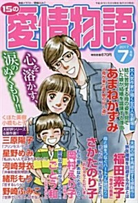 15の愛情物語 2017年 07 月號 [雜誌] (雜誌, 月刊)