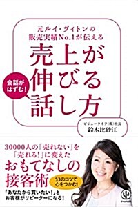 元ルイ·ヴィトンの販賣實績No.1が傳える 賣上が伸びる話し方 (單行本(ソフトカバ-))