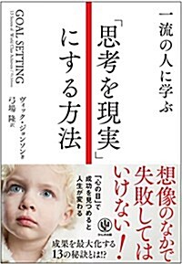 一流の人に學ぶ 「思考を現實」にする方法 (單行本(ソフトカバ-))