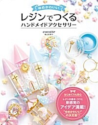 ゆめかわいい レジンでつくる ハンドメイドアクセサリ- (單行本)