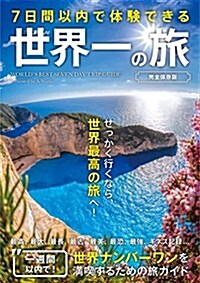 7日間以內で體驗できる 世界一の旅 完全保存版 (單行本)