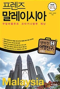 프렌즈 말레이시아 : 쿠알라룸푸르.코타키나발루.페낭 - 최고의 말레이시아 여행을 위한 한국인 맞춤형 해외 여행 가이드북, Season 2 '17~'18