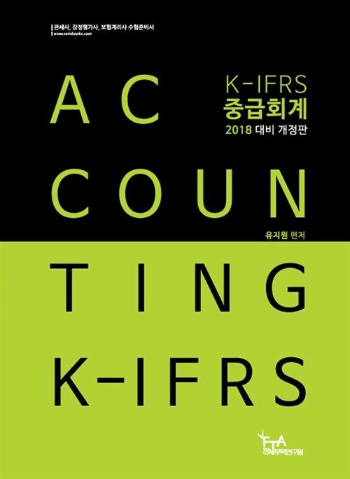 2018 K-IFRS 중급회계