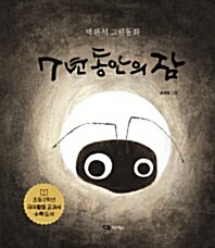 7년 동안의 잠 (다국어판 (캄보디아어, 영어))