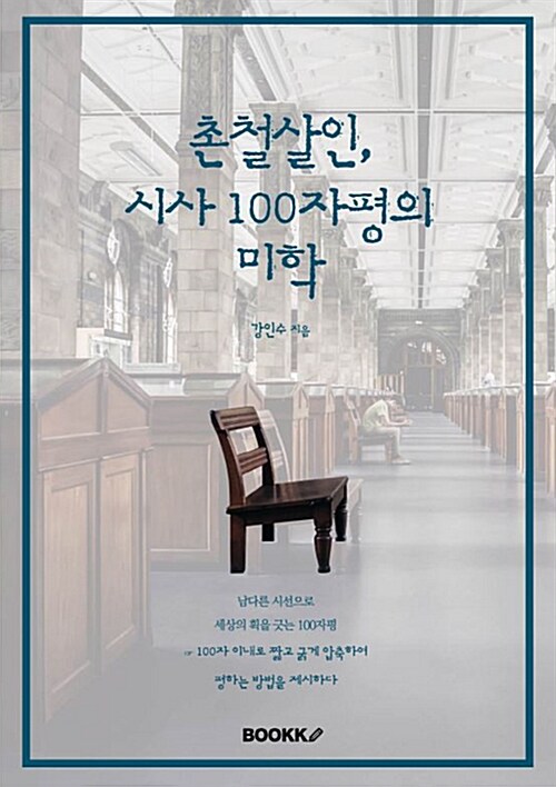 [POD] 촌철살인, 시사 100자평의 미학