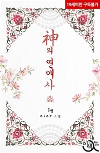 [세트] [BL] 신의 연애사 (총7권/완결)