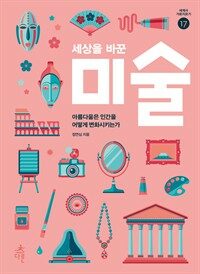 세상을 바꾼 미술 : 아름다움은 인간을 어떻게 변화시키는가 표지이미지