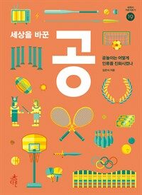 세상을 바꾼 공 : 공놀이는 어떻게 인류를 진화시켰나 표지이미지