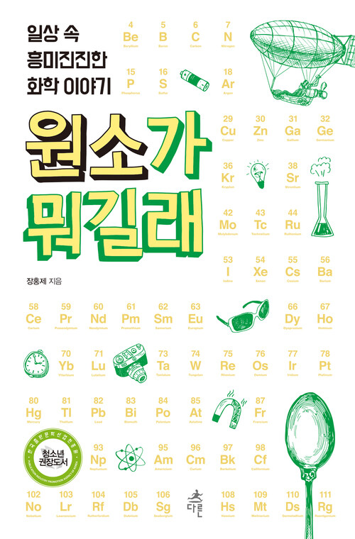 원소가 뭐길래