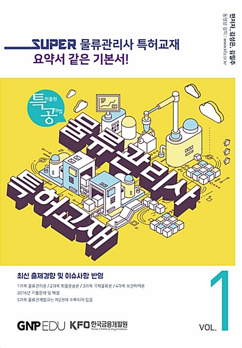 Super 물류관리사 특허교재 1