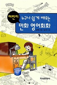 (누구나 쉽게 배우는) 어린이 만화 영어회화 