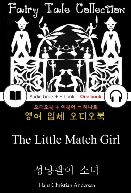 성냥팔이 소녀 (The Little Match Girl) 안데르센 동화 - 들으면서 읽는 영어 명작 789