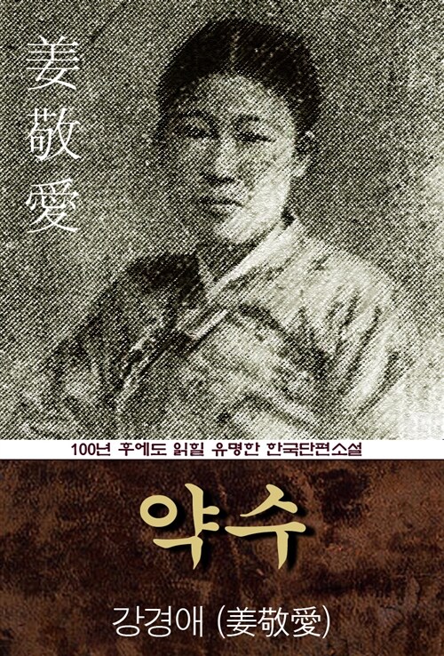 약수 (강경애) 100년 후에도 읽힐 유명한 한국수필