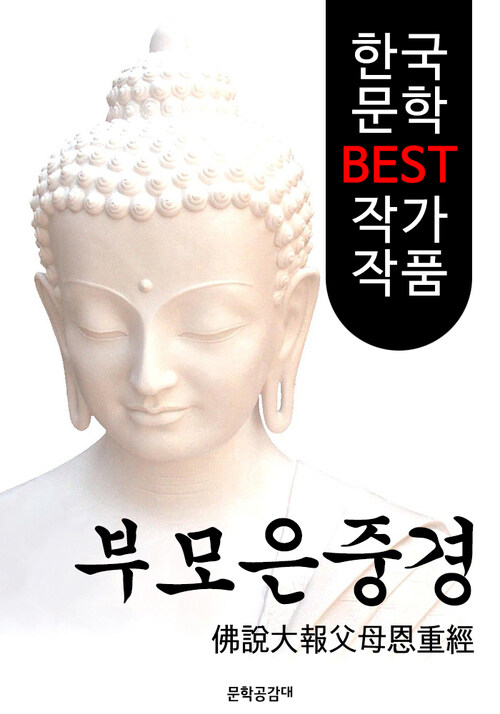 부모은중경 ; 불경 해설본 (佛說大報父母恩重經: 불설대보부모은중경)