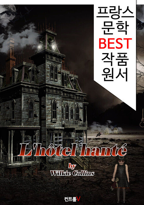 유령 호텔 Lhôtel hanté (프랑스 문학 BEST 작품 원서 읽기!)