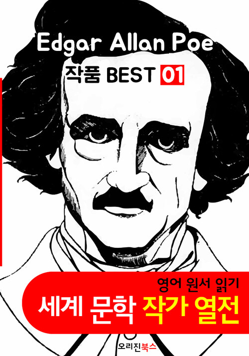 에드거 앨런 포 작품 모음 1집 (영어 원서+오디오북 작품 읽기: 세계문학 BEST 작가 열전)