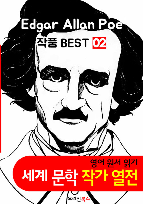 에드거 앨런 포 작품 모음 2집 (영어 원서+오디오북 작품 읽기: 세계문학 BEST 작가 열전)