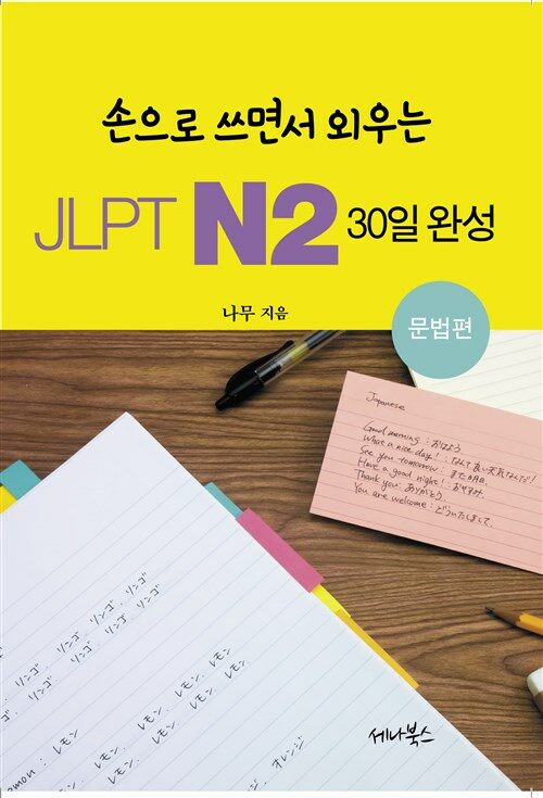 손으로 쓰면서 외우는 JLPT N2 30일 완성