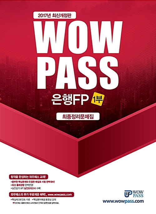 2017 Wowpass 은행FP 1부 최종정리문제집