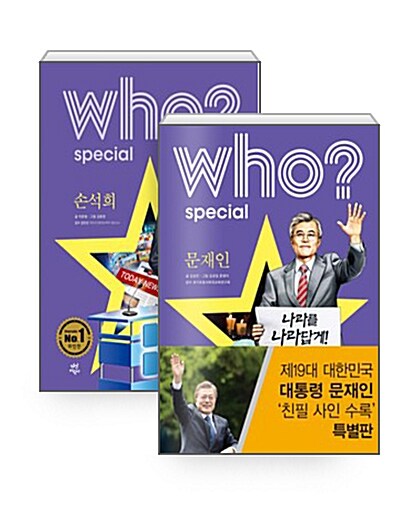 [중고] [세트] Who? Special 문재인 (친필 사인 수록 특별판) + 손석희 - 전2권