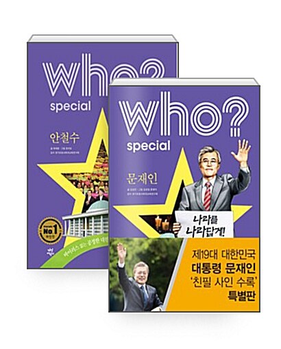 [세트] Who? Special 문재인 (친필 사인 수록 특별판) + 안철수 - 전2권