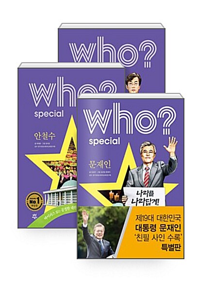 [세트] Who? Special 문재인 (친필 사인 수록 특별판) + 손석희 + 안철수 - 전3권