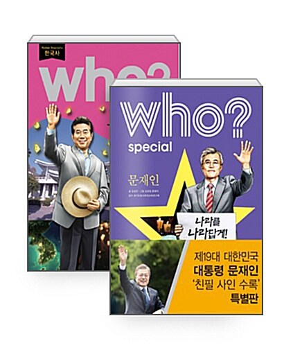 [세트] Who? Special 문재인 (친필 사인 수록 특별판) + Who? 노무현 - 전2권