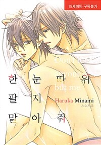 [중고] 한눈 따위 팔지 말아줘