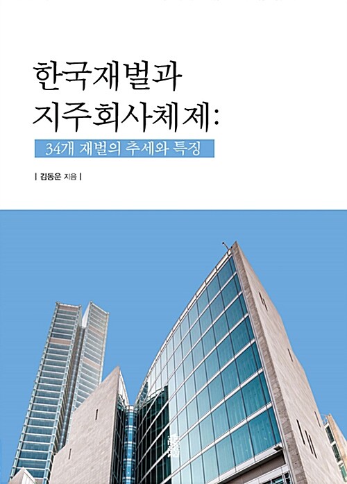 한국재벌과 지주회사체제 : 34개 재벌의 추세와 특징