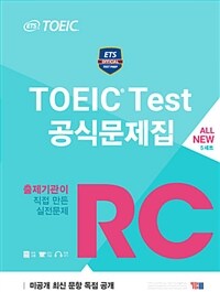 ETS TOEIC Test 공식문제집 RC (문제집 + 해설집 + ETS 빈출어휘 PDF 파일)