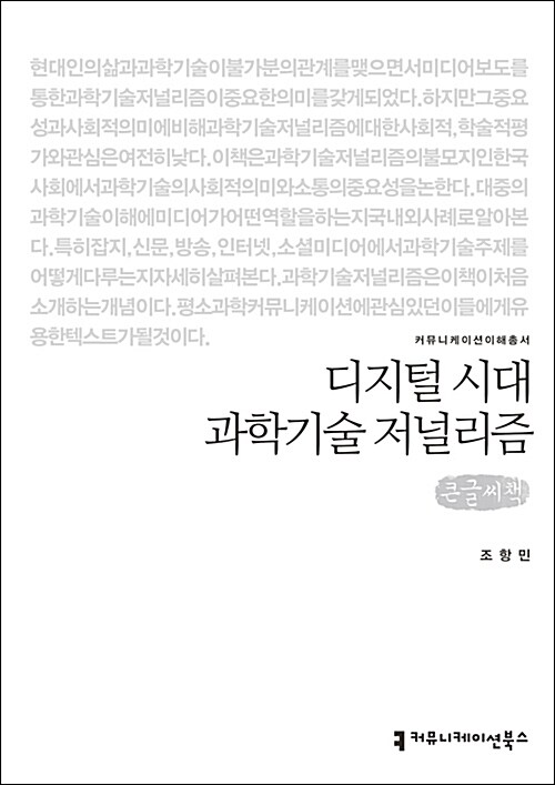 [큰글씨책] 디지털 시대 과학기술 저널리즘 