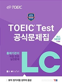 ETS TOEIC Test 공식문제집 LC (문제집 + 해설집 + ETS 성우 MP3, ETS 빈출어휘 PDF 파일 무료 제공)