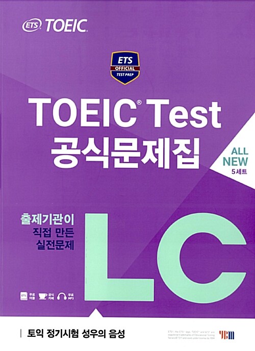 [중고] ETS TOEIC Test 공식문제집 LC (문제집 + 해설집 + ETS 성우 MP3, ETS 빈출어휘 PDF 파일 무료 제공)