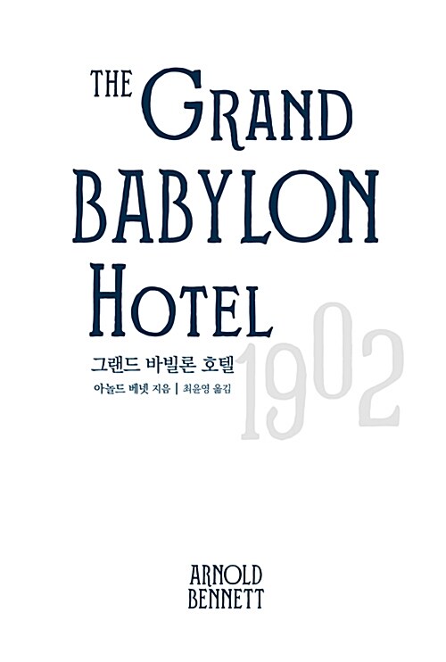 [중고] 그랜드 바빌론 호텔