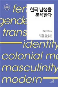 한국 남성을 분석한다 