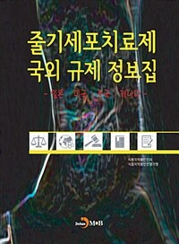 줄기세포치료제 국외 규제 정보집 - 일본·미국·중국·캐나다