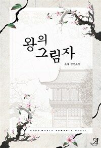 왕의 그림자