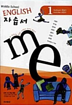 [중고] Middle School English 자습서 1 (이병민 외)