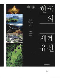 (1995-2010)한국의 세계유산= World heritage in Korea