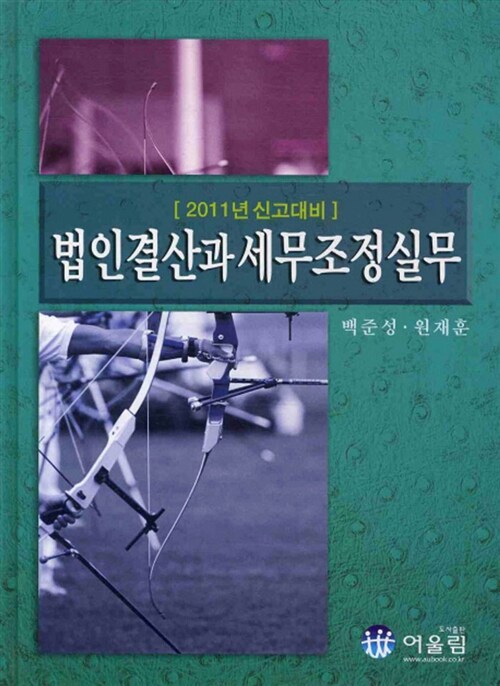 법인결산과 세무조정실무