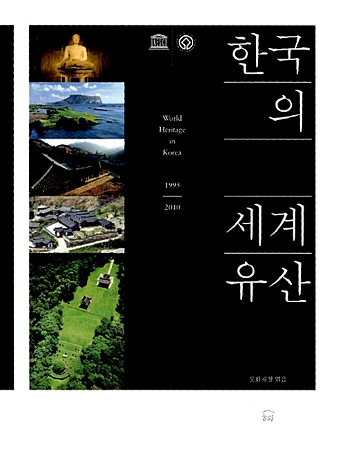 한국의 세계 유산