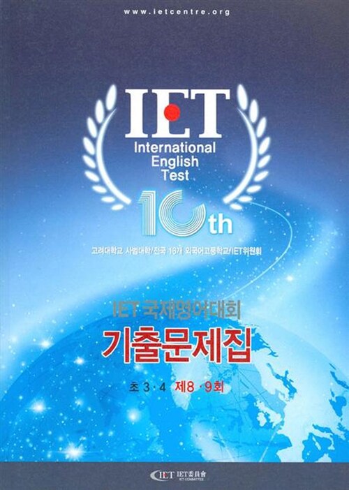 [중고] 2009 IET 국제영어대회 기출문제집