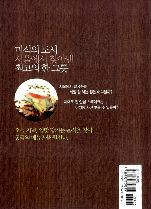 궁극의 메뉴판 : 레시피의 비밀을 담은 서울 레스토랑 가이드